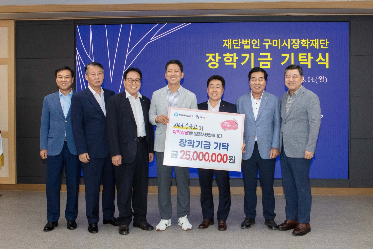 20230814-008[IMG_5848-재)구미시장학재단 장학금 기탁식.JPG