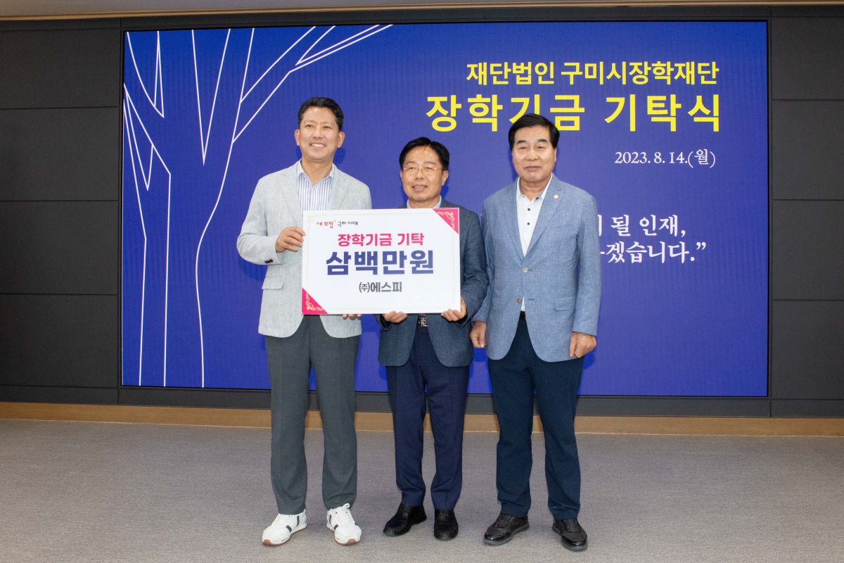 20230814-011[IMG_5856-재)구미시장학재단 장학금 기탁식.JPG