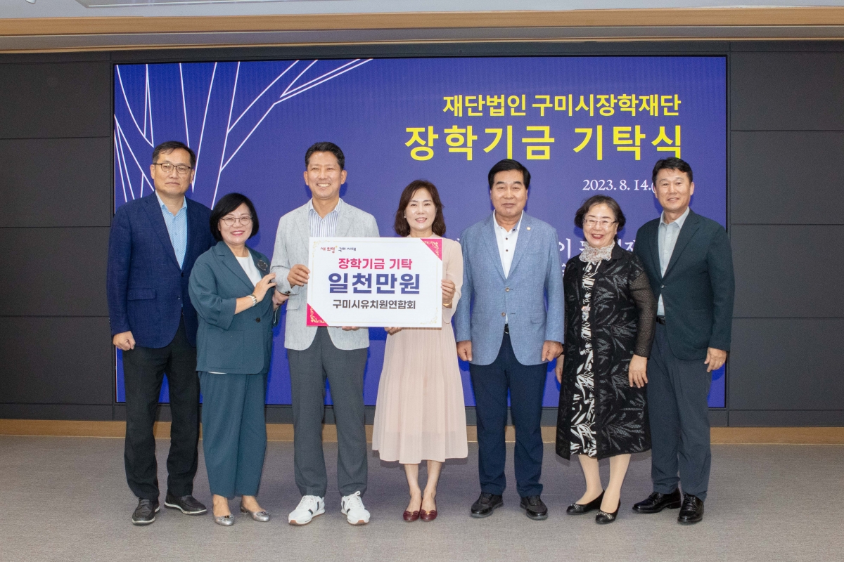 20230814-013[IMG_5859-재)구미시장학재단 장학금 기탁식.JPG