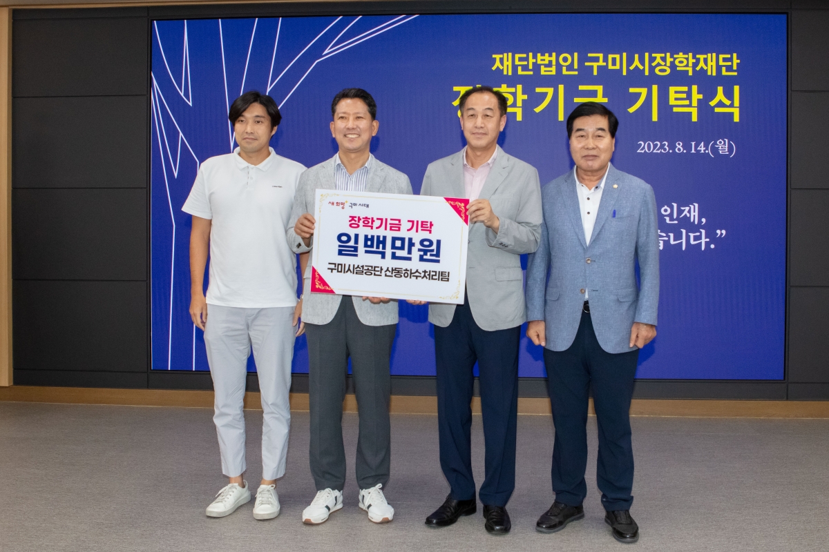 20230814-016[IMG_5866-재)구미시장학재단 장학금 기탁식.JPG