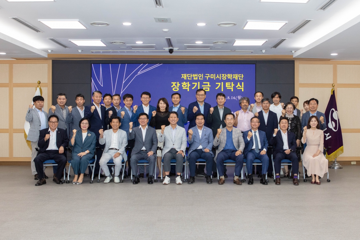 20230814-024[IMG_5896-재)구미시장학재단 장학금 기탁식.JPG