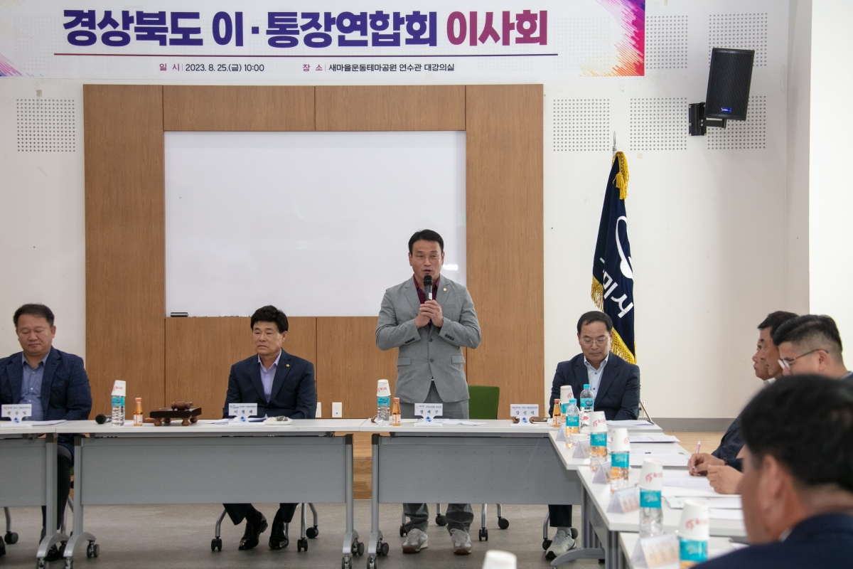 20230825-023[IMG_6346-경북 이·통장 연합회 이사회.JPG