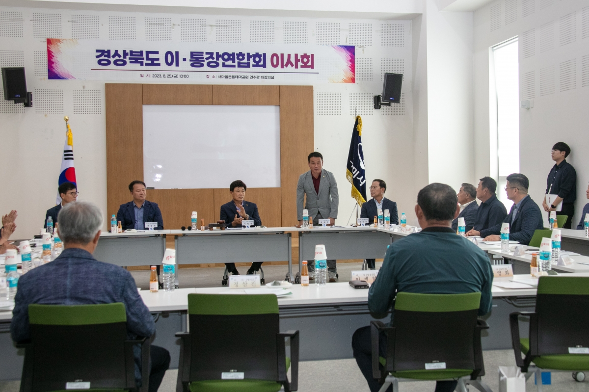 20230825-020[IMG_6335-경북 이·통장 연합회 이사회.JPG