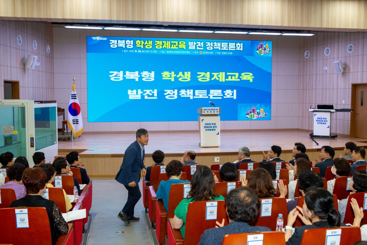 20230826-055[_P7U1095-경북형 학생 경제교육 발전 정책토론회.JPG
