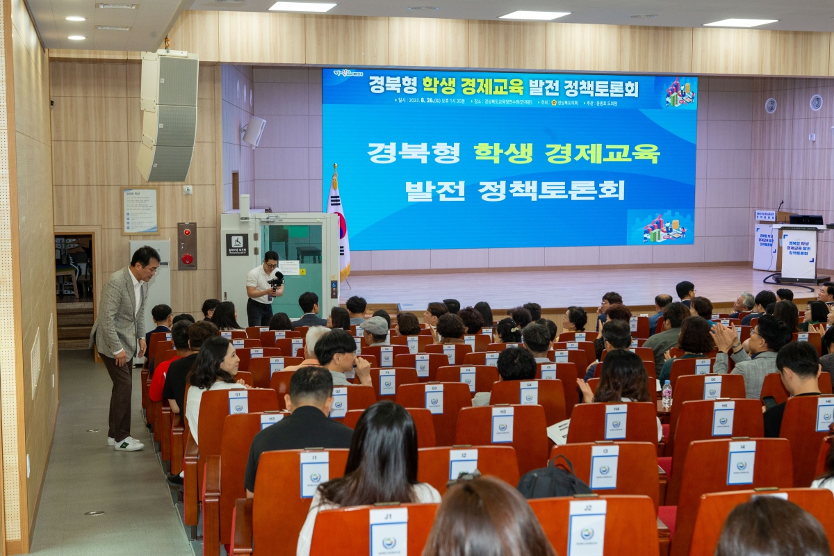 20230826-062[_P7U1122-경북형 학생 경제교육 발전 정책토론회.JPG