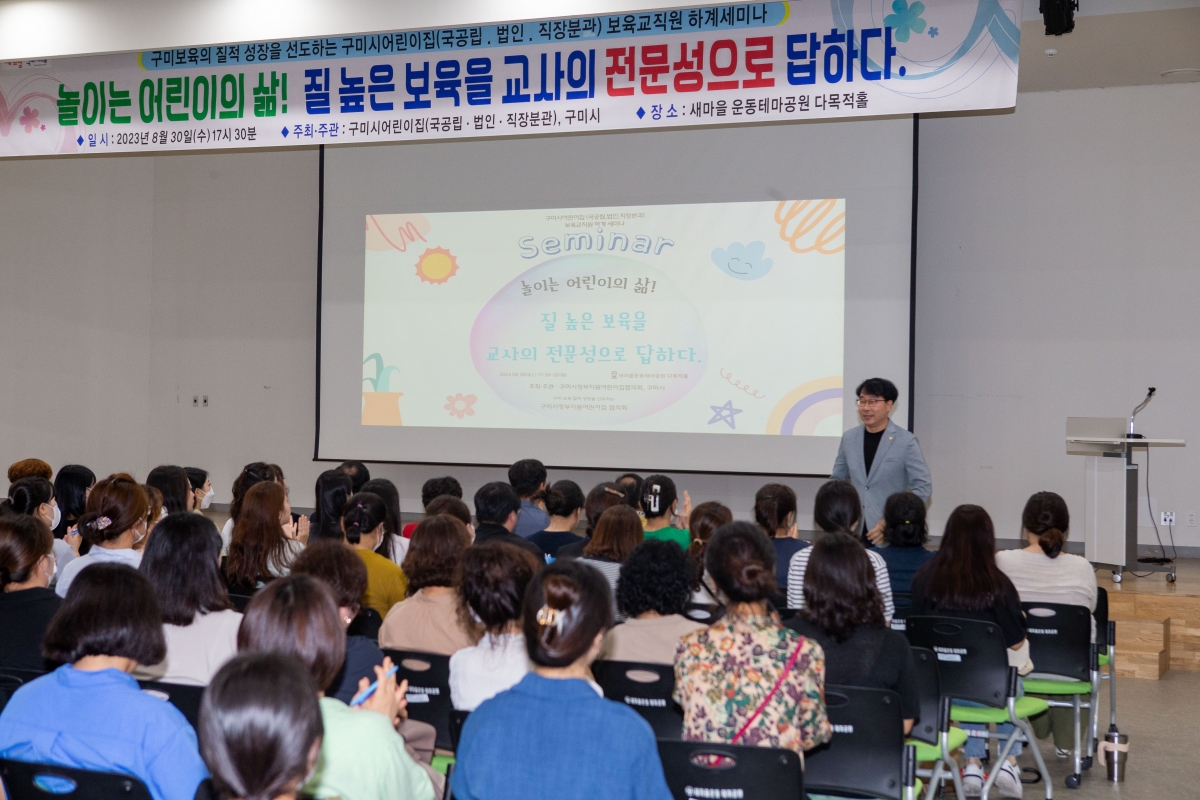 20230830-009[_P7U1222-구미시 정부지원(국공립․법인․직장)어린이집 세미나.JPG