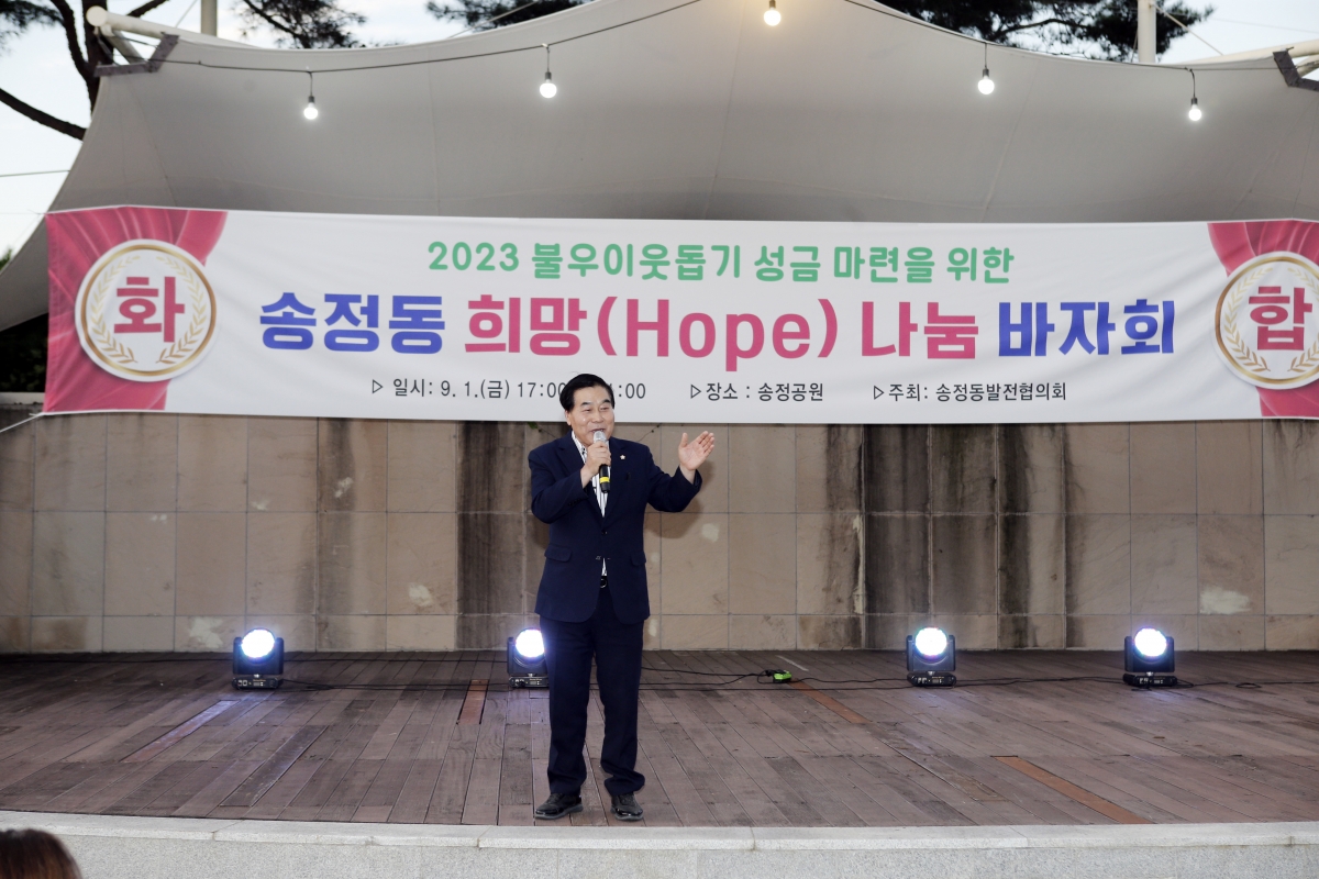 20230901-081[_P7U1645-1-2023 불우이웃돕기 성금 마련을 위한 송정동 희망 나눔 바자회.jpg