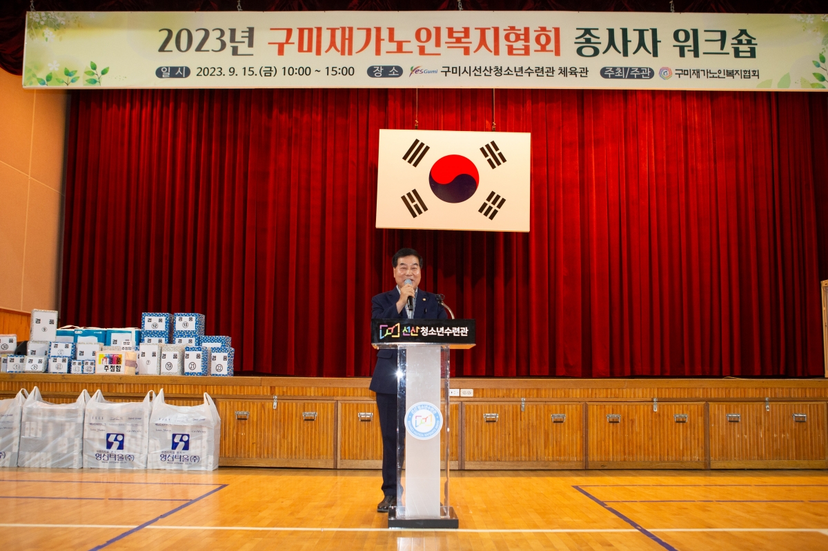 20230915-008[_P7U0966-2023 구미재가노인복지협회 종사자 워크숍.JPG