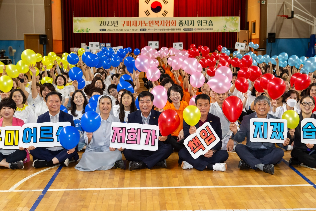 20230915-016[_P7U0999-2023 구미재가노인복지협회 종사자 워크숍.JPG