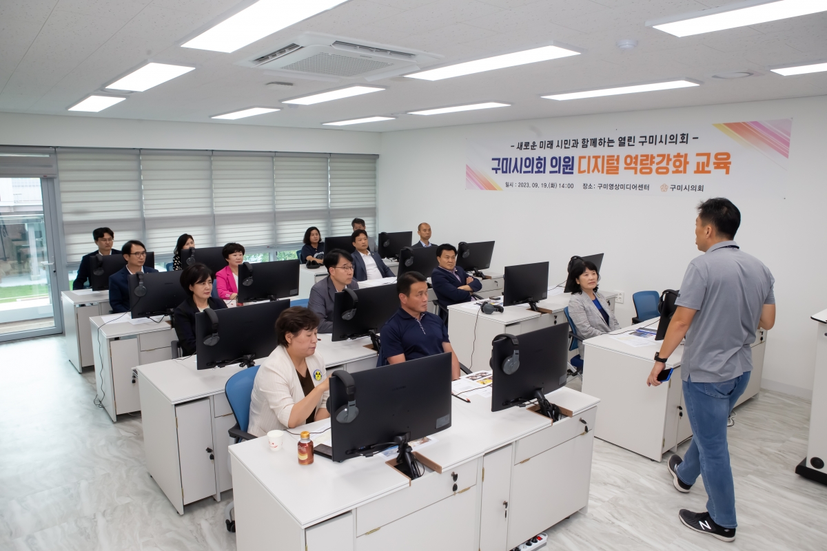 20230919-011[_P7U1417-구미시의회 구미영상미디어센터 디지털 역량강화 교육.JPG