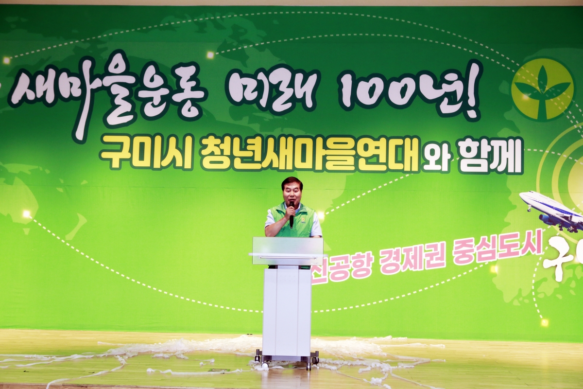 20230920-052[_P7U1709 복사-구미시청년새마을연대 총회 및 발대식.jpg