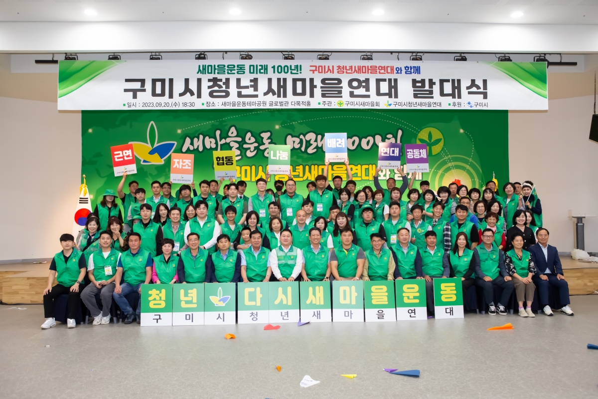20230920-070[_P7U1769-구미시청년새마을연대 총회 및 발대식.JPG