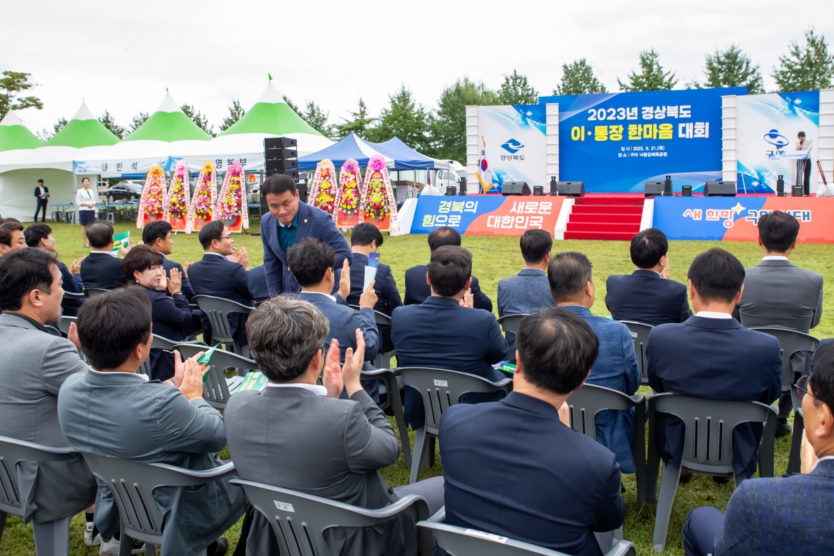 20230921-010[_P7U1810-2023년 경상북도 이·통장 한마음대회.JPG