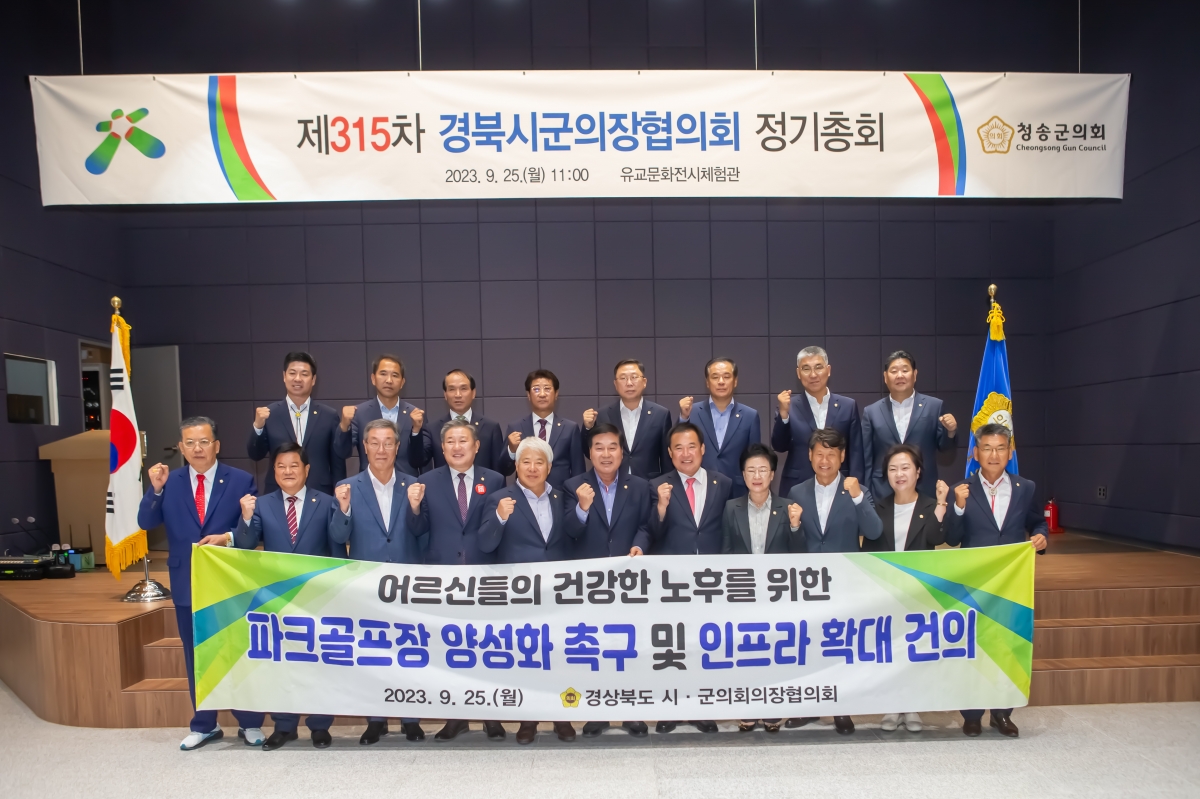 20230925-012[_P7U1996-제315차 경북시군의장협의회 정기총회.JPG
