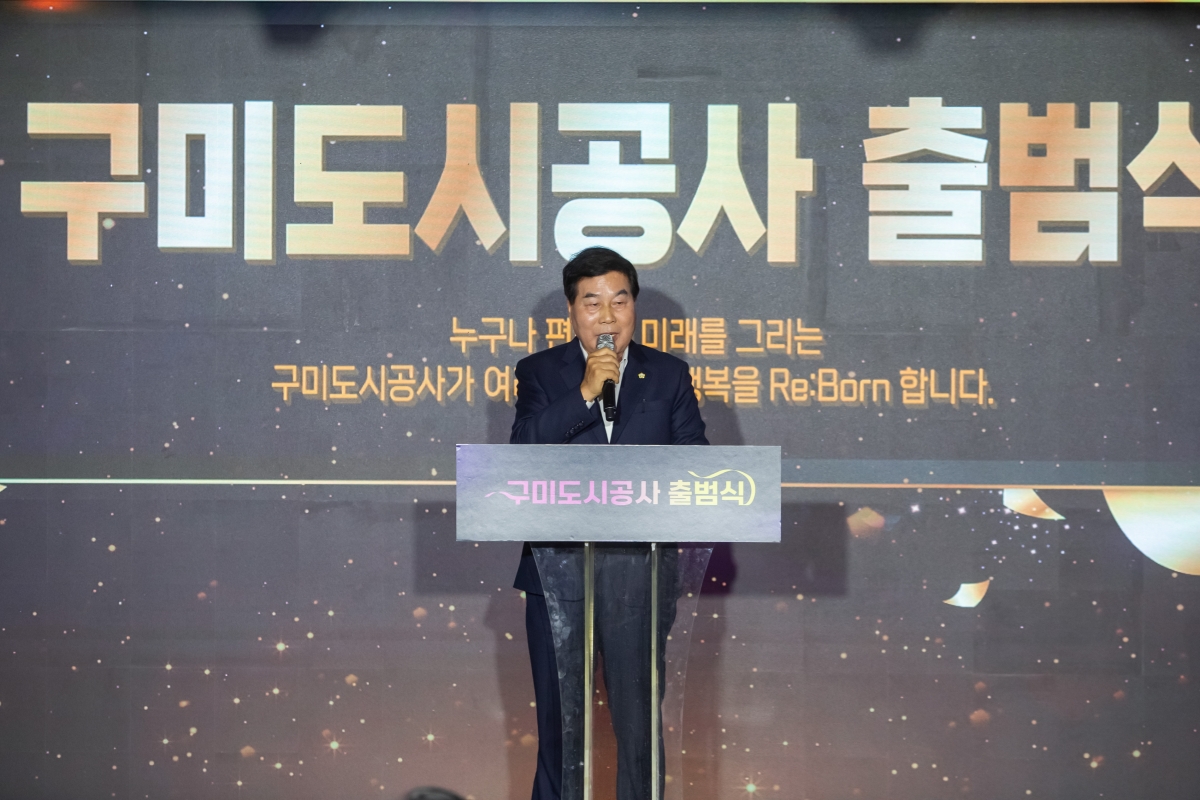 20231010-021[_P7U3069-구미도시공사 출범식.jpg
