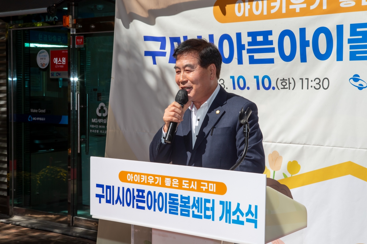 20231010-031[_P7U3124-구미시 아픈아이 돌봄센터 개소식.jpg