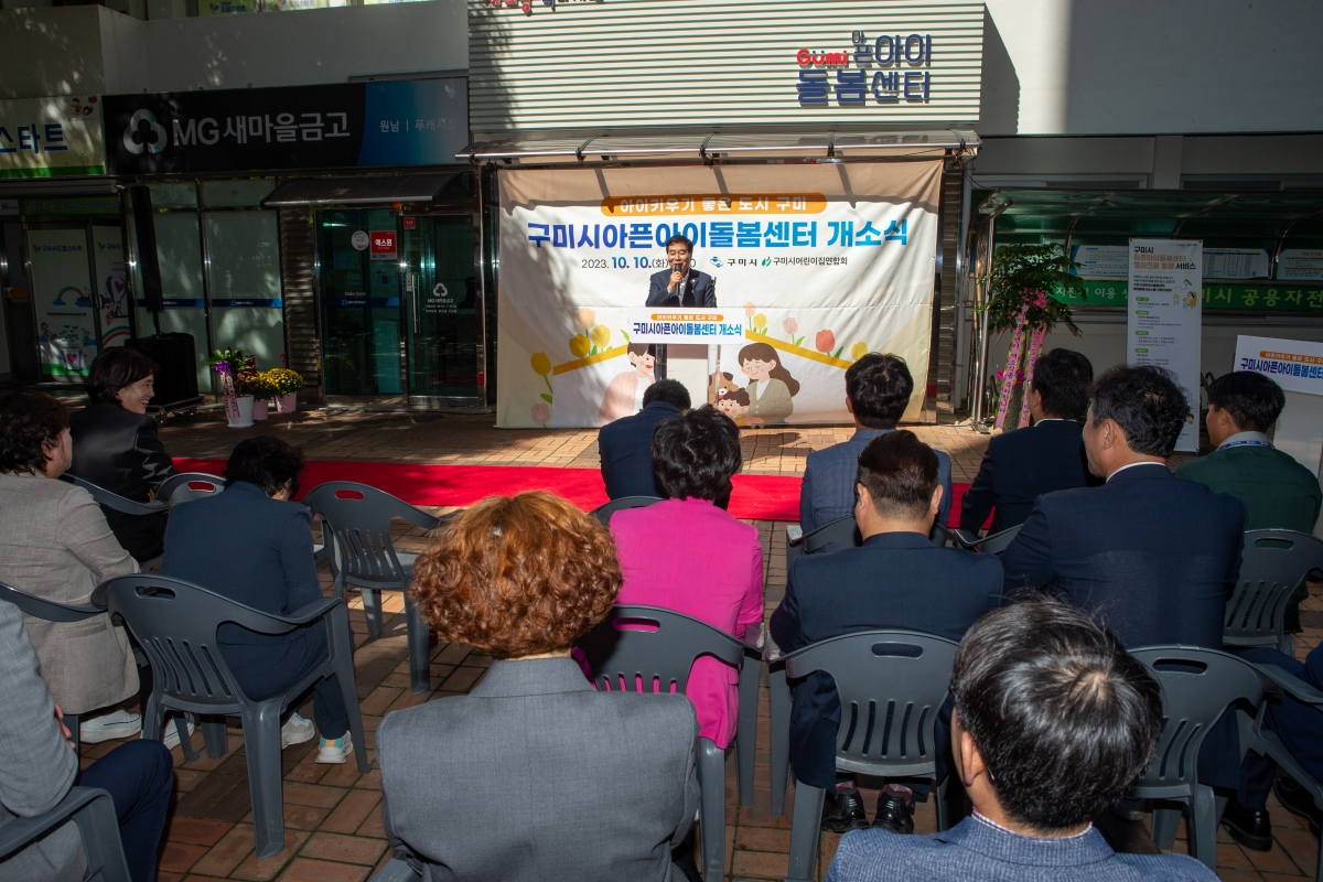 20231010-032[_P7U3131-구미시 아픈아이 돌봄센터 개소식.JPG
