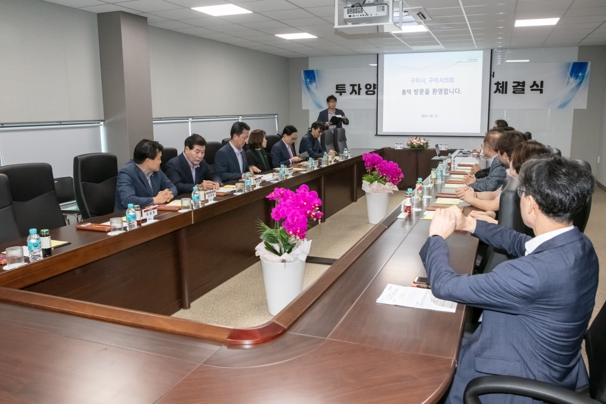 20231011-043[IMG_6721-주)톱텍-구미시 투자양해각서 체결식.JPG
