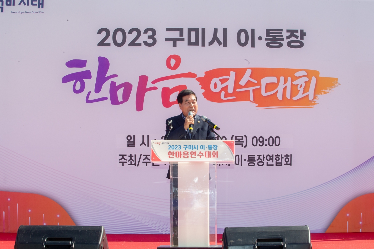 20231012-068[_P7U3426-2023 구미시 이·통장 한마음 연수대회.JPG