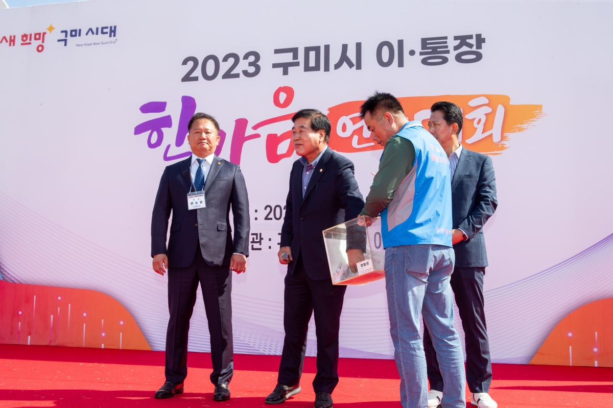 20231012-073[_P7U3439-2023 구미시 이·통장 한마음 연수대회.JPG