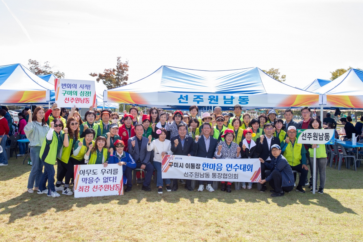 20231012-116[_P7U3566-2023 구미시 이·통장 한마음 연수대회.JPG