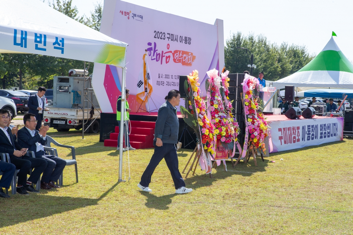 20231012-054[_P7U3405-2023 구미시 이·통장 한마음 연수대회.JPG