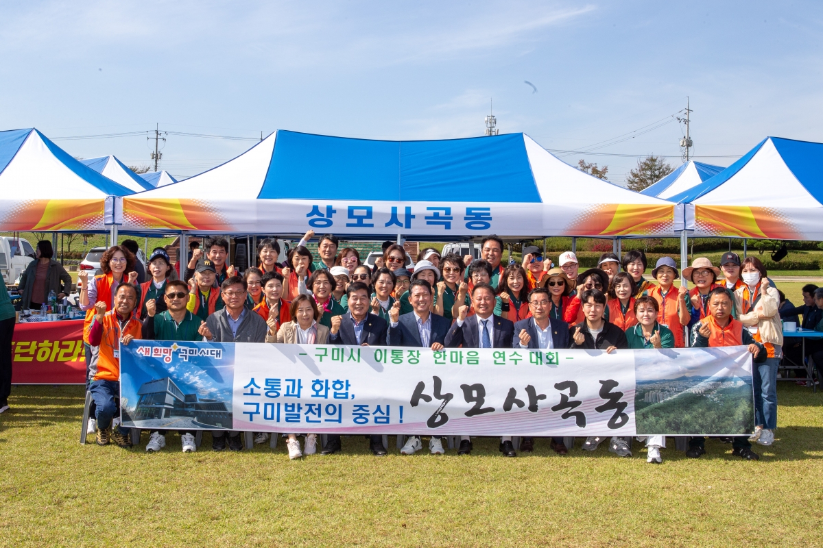 20231012-095[_P7U3494-2023 구미시 이·통장 한마음 연수대회.JPG