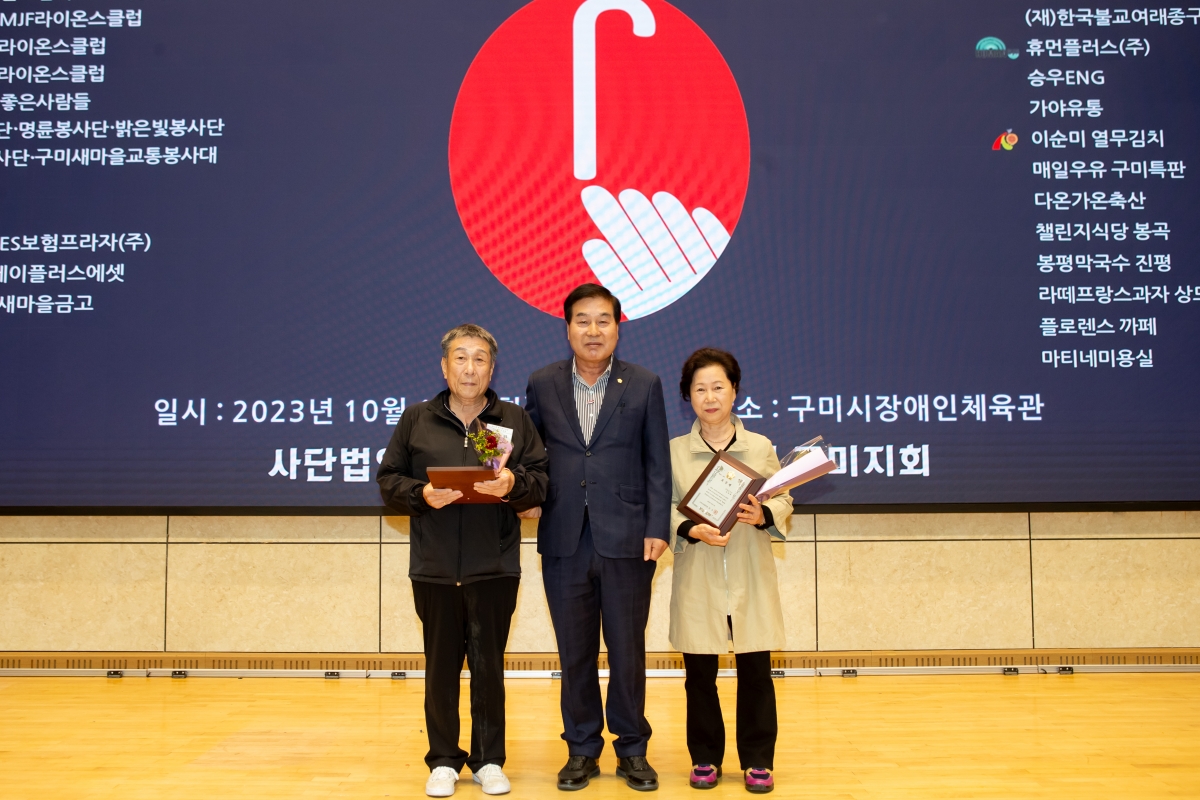 20231017-094[_P7U4391-제44회 흰 지팡이의 날 기념 구미시각장애인 복지대회.JPG