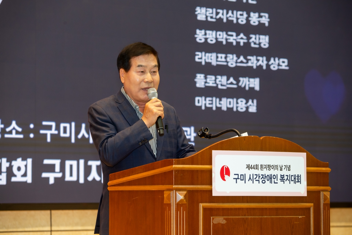 20231017-098[_P7U4406-제44회 흰 지팡이의 날 기념 구미시각장애인 복지대회.jpg