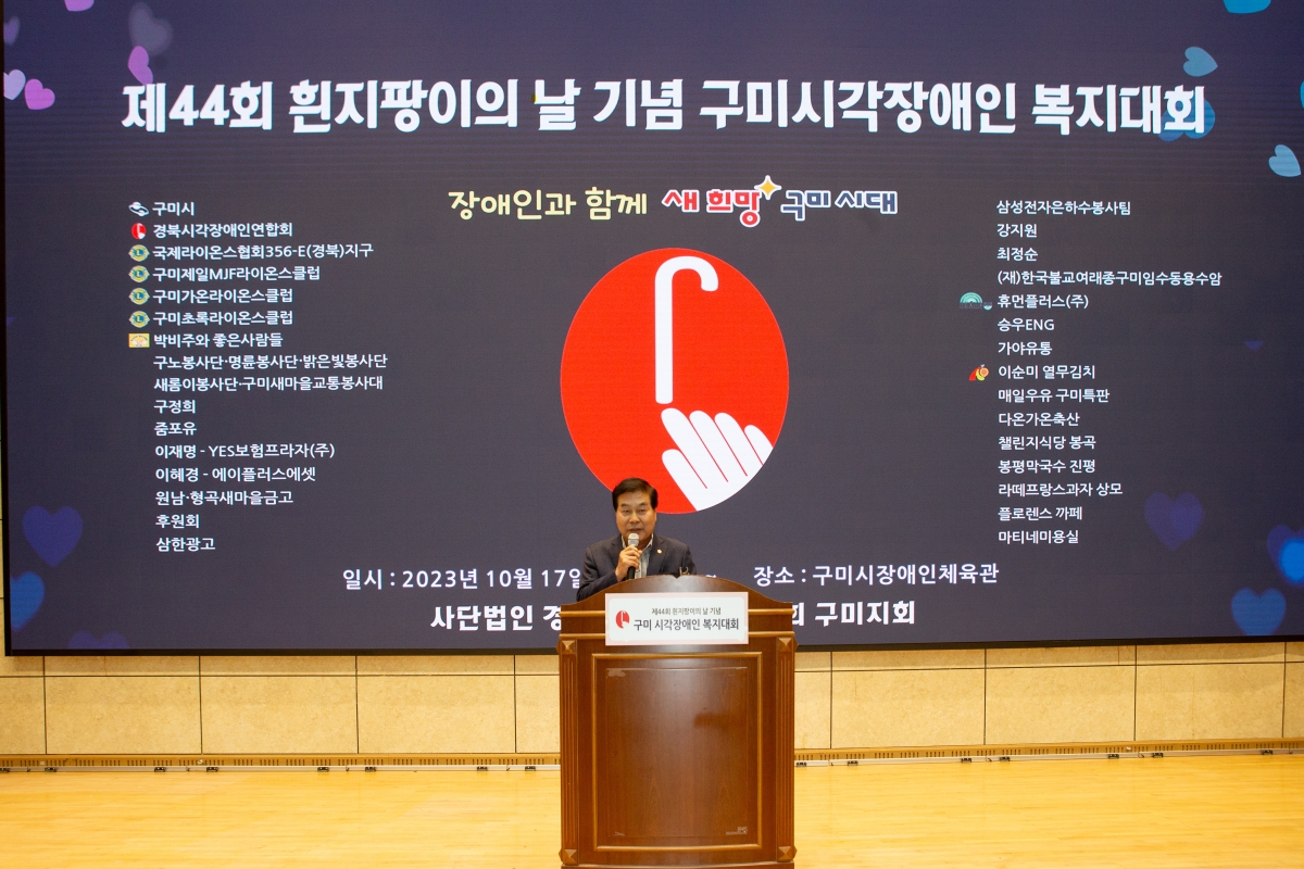 20231017-097[_P7U4404-제44회 흰 지팡이의 날 기념 구미시각장애인 복지대회.JPG
