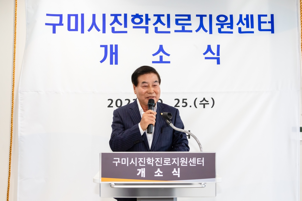 20231025-049[_P7U5916-구미시 진학진로지원센터 개소식.JPG