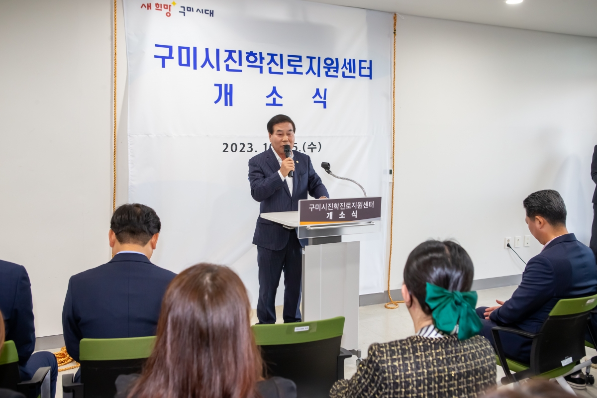 20231025-054[_P7U5930-구미시 진학진로지원센터 개소식.JPG