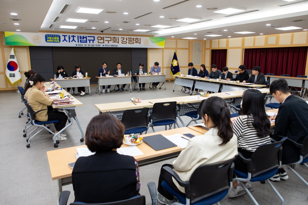 20231020-044[_P7U4800-의원연구단체 자치법규연구회 강평회.jpg