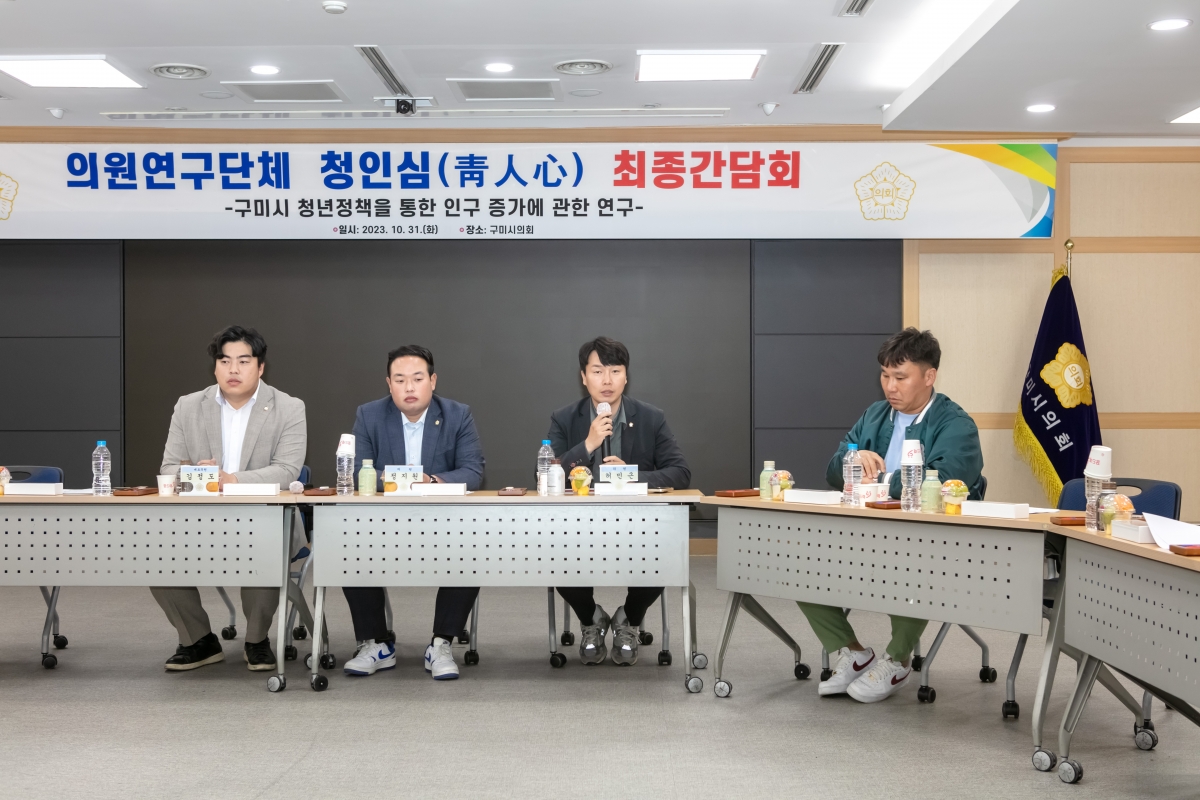 20231031-059[IMG_7747-의원연구단체 청인심 최종간담회.jpg
