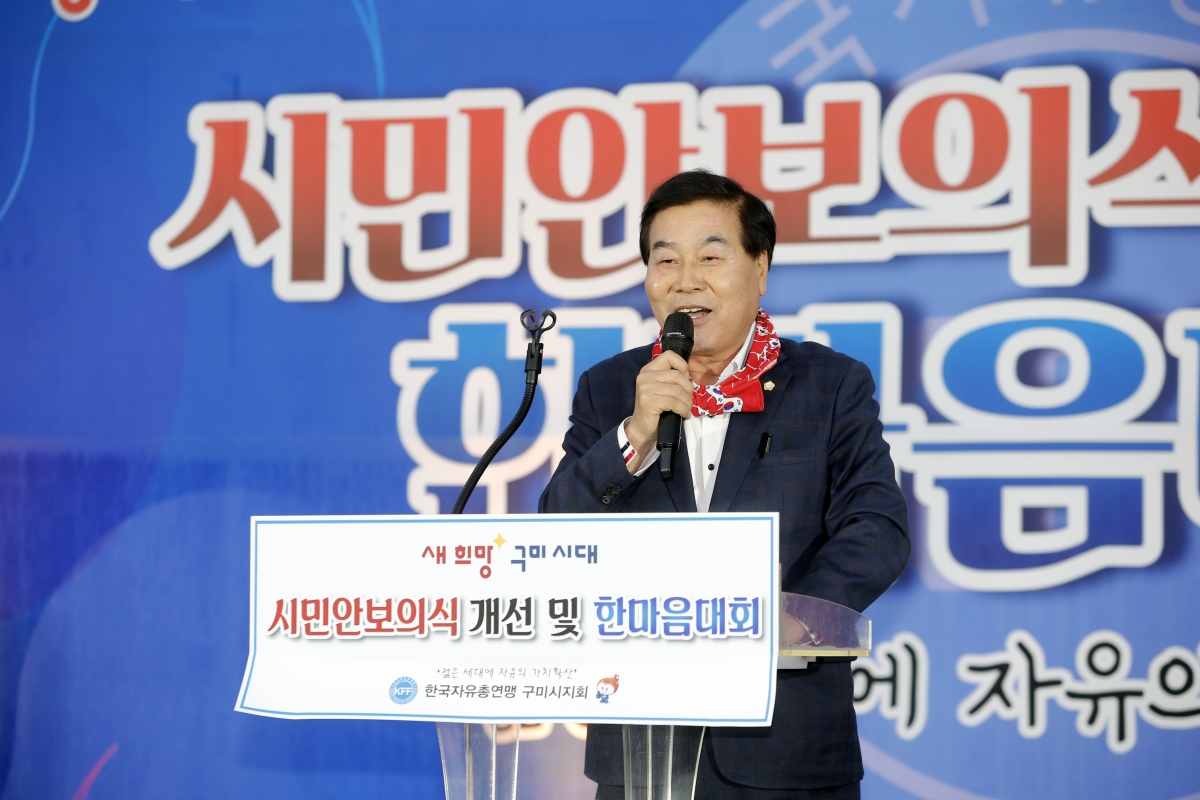 20231020-073[_P7U4886 복사-한국자유총연맹 구미시지회 시민안보의식 개선 및 한마음대회.jpg