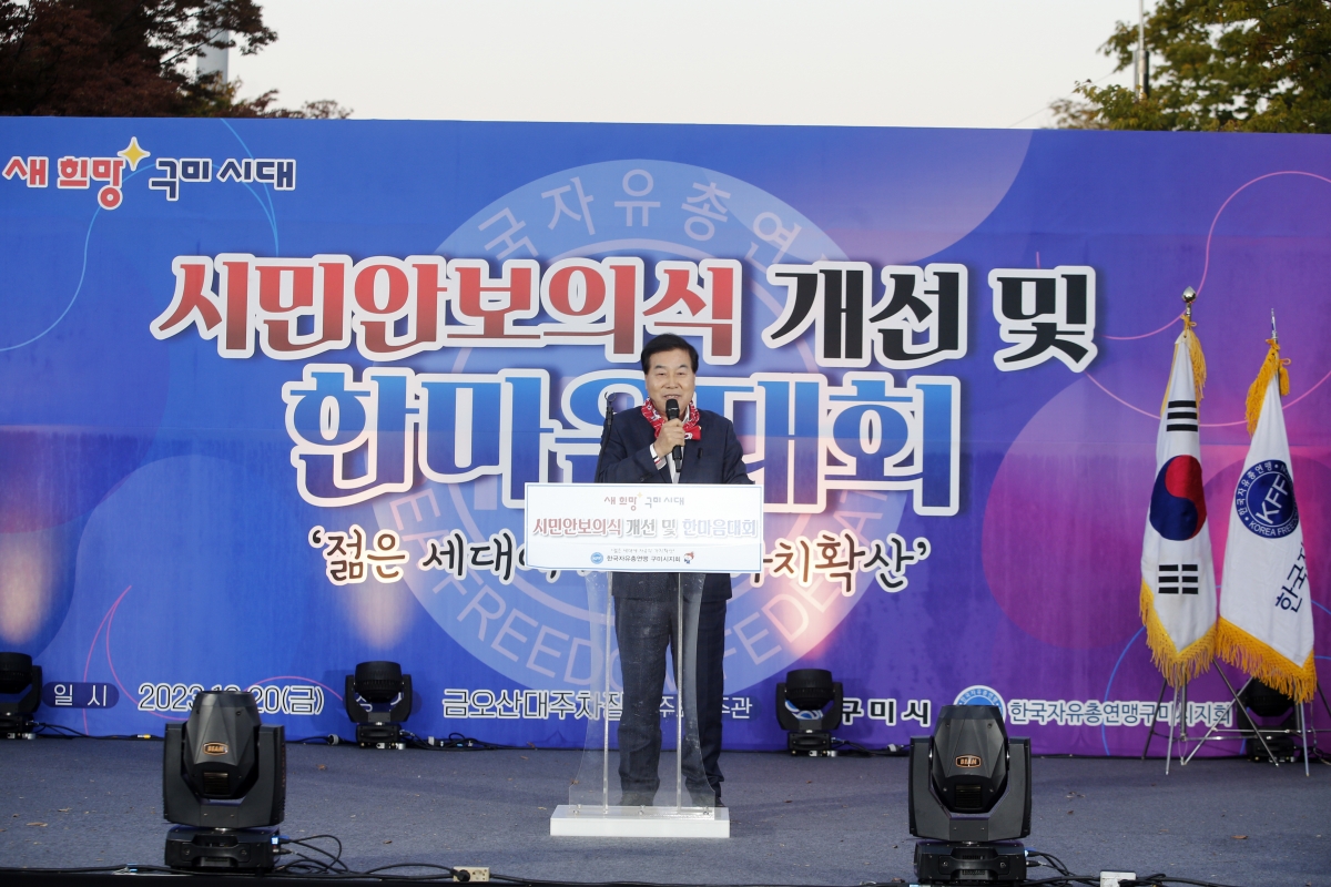 20231020-072[_P7U4880 복사-한국자유총연맹 구미시지회 시민안보의식 개선 및 한마음대회.jpg