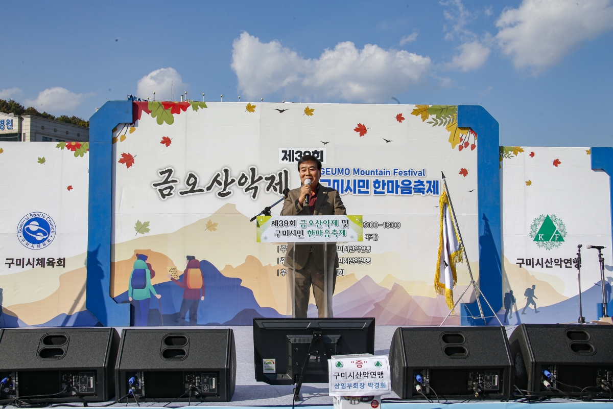 20231029-013[_P7U6909-1-제39회 금오산악제 및 구미시민 한마음축제.jpg