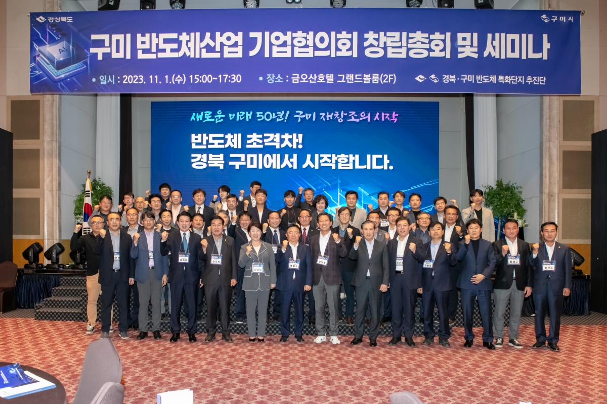 20231101-091[IMG_7889-구미반도체산업 기업협의회 창립총회 및 세미나.jpg