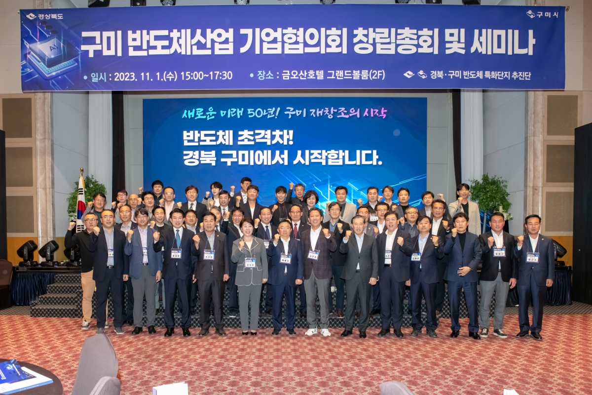20231101-090[IMG_7888-구미반도체산업 기업협의회 창립총회 및 세미나.jpg