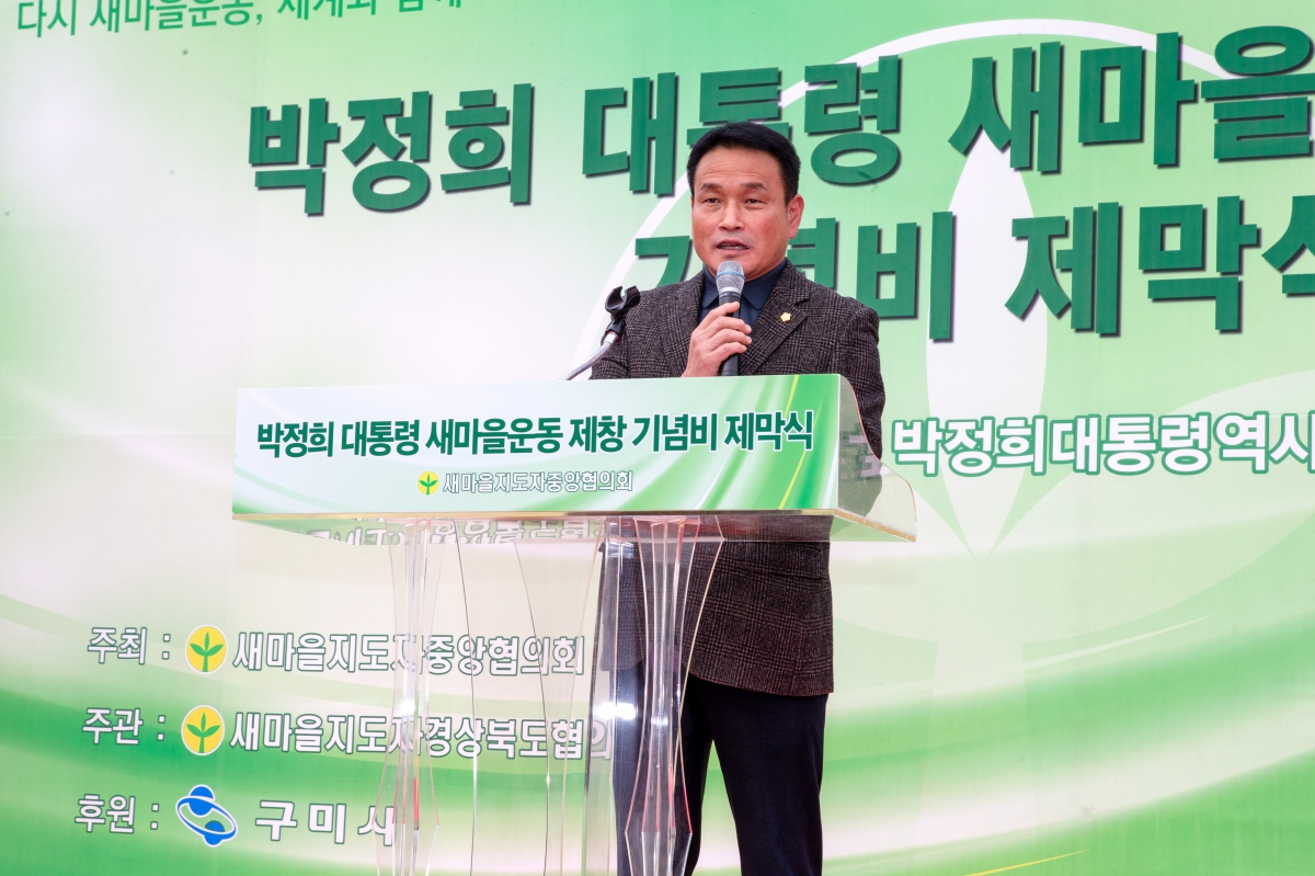 20231109-054[_P7U8186-박정희대통령 새마을운동제창 기념비 제막식.jpg