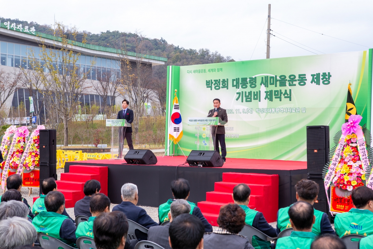 20231109-055[_P7U8189-박정희대통령 새마을운동제창 기념비 제막식.jpg