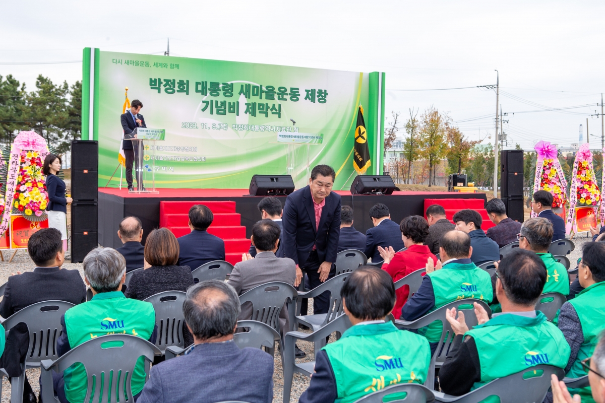 20231109-045[_P7U8159-박정희대통령 새마을운동제창 기념비 제막식.jpg
