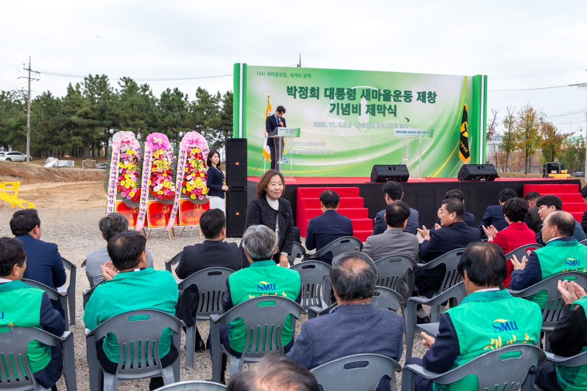 20231109-047[_P7U8164-박정희대통령 새마을운동제창 기념비 제막식.jpg