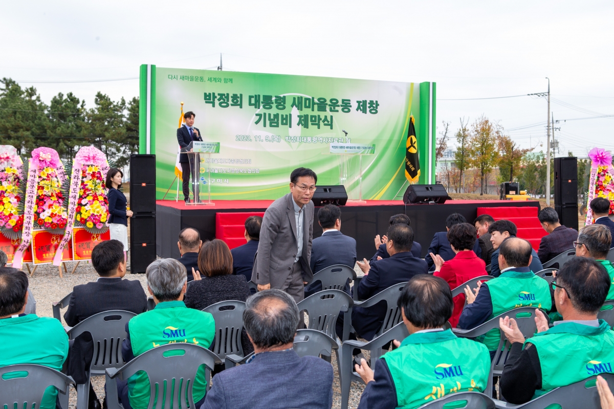 20231109-046[_P7U8161-박정희대통령 새마을운동제창 기념비 제막식.jpg