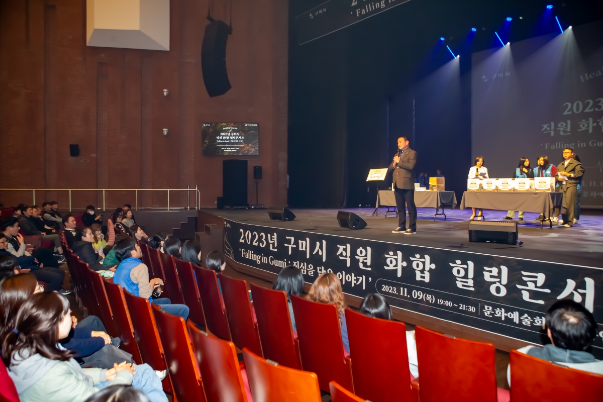20231109-067[_P7U8228-2023 구미시 직원 화합 힐링콘서트.jpg