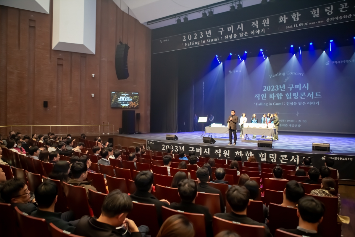 20231109-068[_P7U8230-2023 구미시 직원 화합 힐링콘서트.jpg