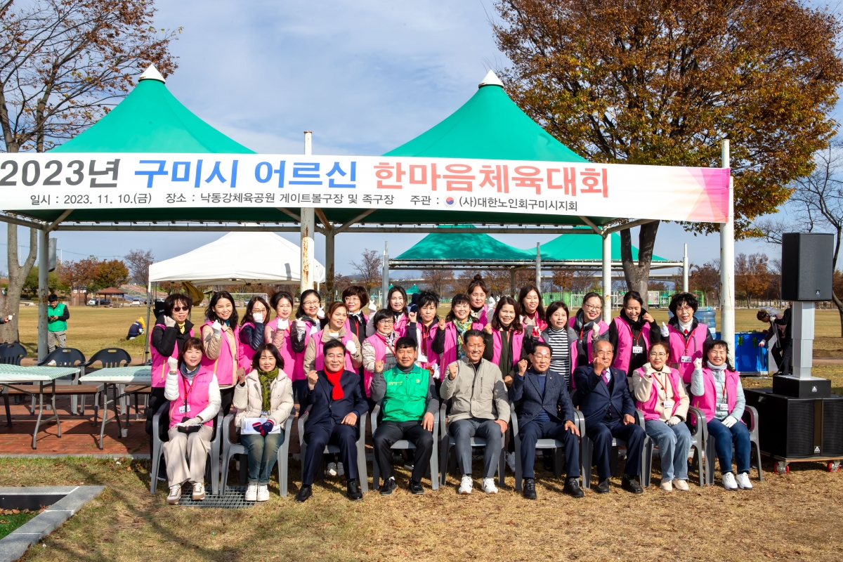 20231110-033[_P7U8355-대한노인회 구미시지회 어르신 한마음체육대회.jpg