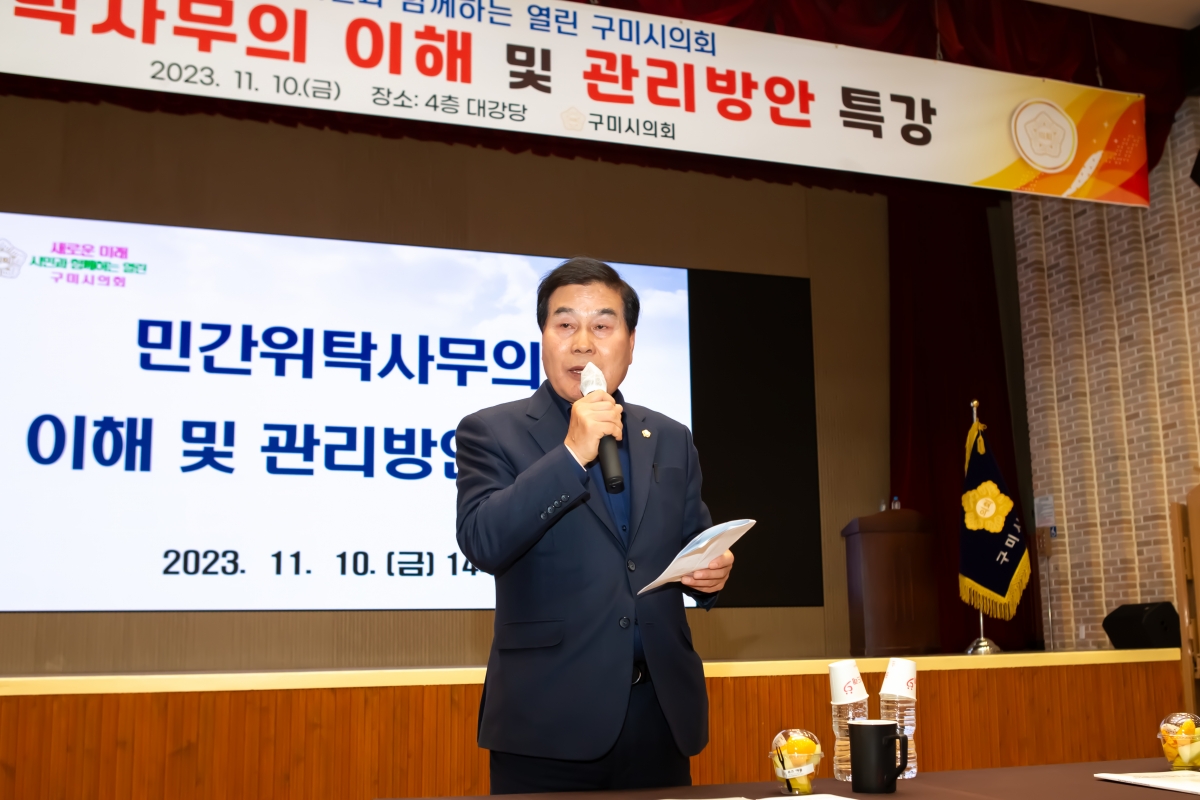 20231110-048[_P7U8414-구미시의회 민간위탁사무의 이해 및 관리방안 특강.jpg