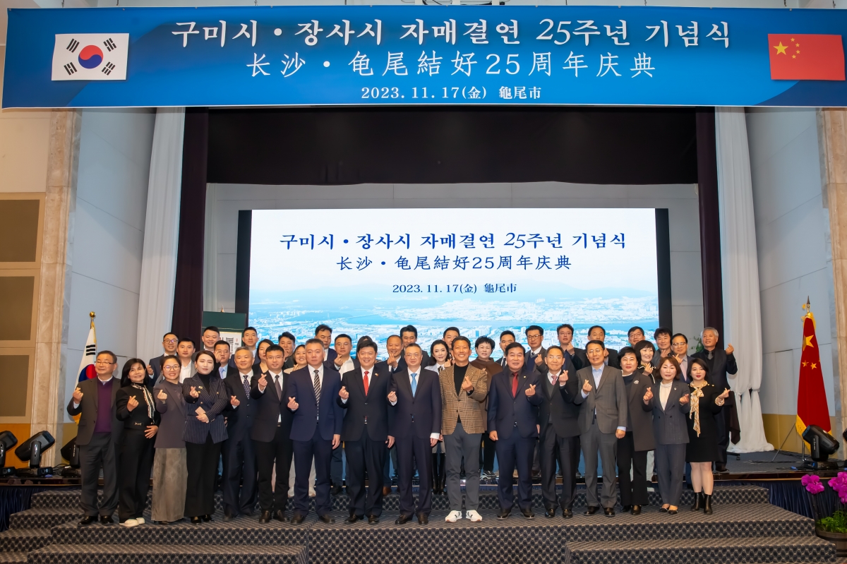 20231117-021[_P7U9057-구미시-중국 장사시 자매결연 25주년 기념행사.jpg