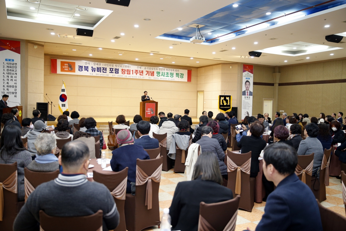 20231119-007[_P7U9461 복사-경북뉴비전포럼 창립1주년 기념 명사초청특강.jpg